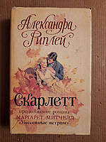 Александра Риплей. Скарлетт. 1992 год