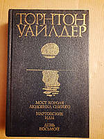 Мост короля Людовика Святого. Мартовские иды. День восьмой. Сборник. Торнтон Уайлдер. 1983 год