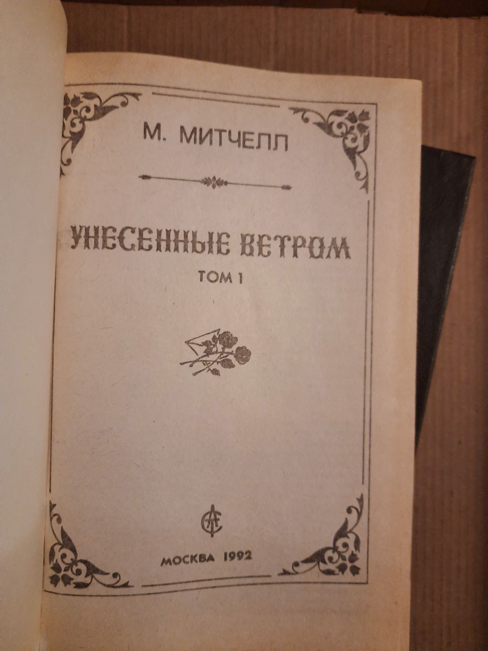 Унесенные ветром. В двух томах. М. Митчелл. 1992 год, цена 420 грн ...
