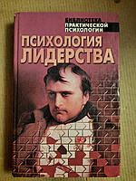 Психология лидерства. Библиотека практической психологии