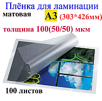 Ламинация А3 (303*426mm) матовая , толщина 100(50/50) мкм