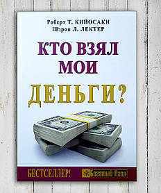 Книга " Хто взяв мої гроші? "Роберт Т. Кійосакі ,Шерон Л. Лектер
