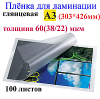 Ламинация А3 (303*426mm) глянец , толщина 60(38/22) мкм