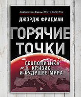 Книга " Гарячі точки .Геополітика .Криза і майбутнє світу " Джордж Фрідман