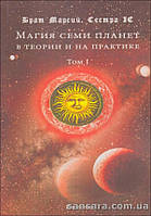 Брат Марсий, Сестра IC "Магия семи планет в теории и на практике" том 1