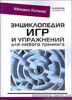 Кипнис Михаил "Энциклопедия игр и упражнений для любого тренинга"