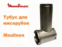 Корпус шнека, тубус для мясорубки Moulinex на шнек 114-115 мм SS-989841 DKA213 DKA24 ME41313 ME40011 Оригинал