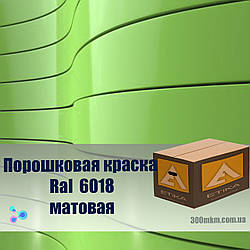Матова порошкова фарба зелена 6018 для для металу, сталі, латуні, бронзи, кольорового металу алюмінію.