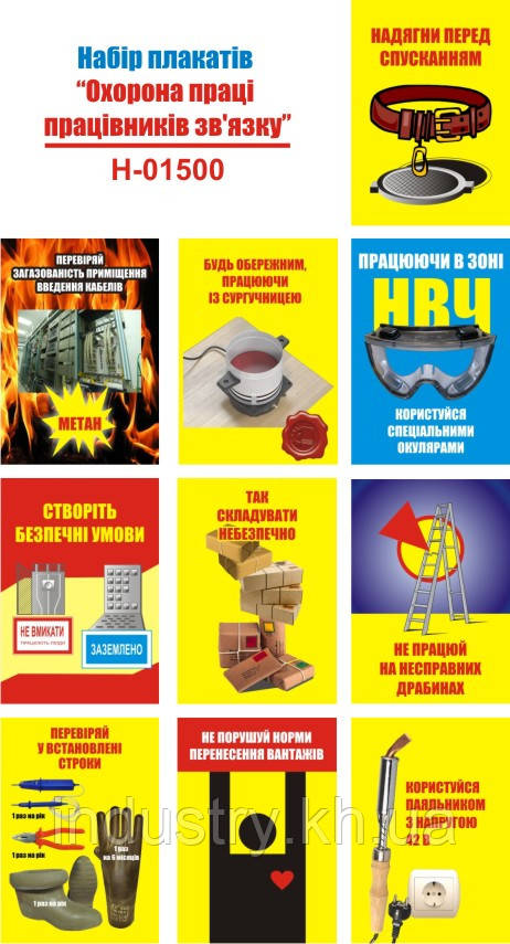 "Охорона праці працівників зв'язку" (20 плакатів ф. А3)