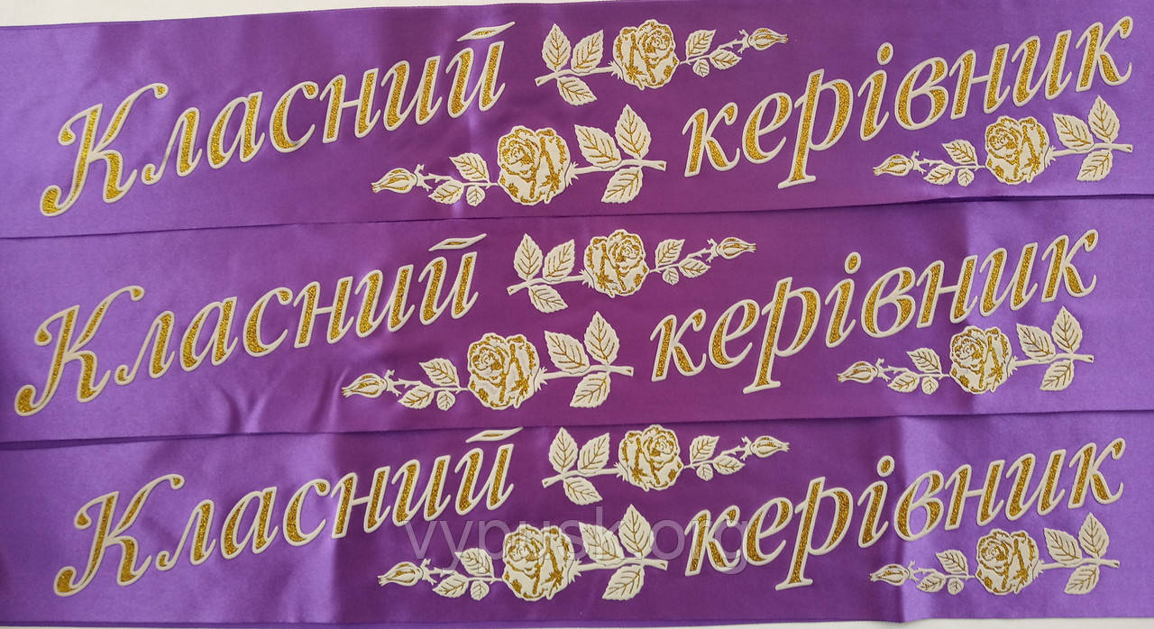 Стрічка "Класний керівник" фіолетова