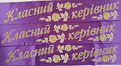 Стрічка "Класний керівник"   фіолетова