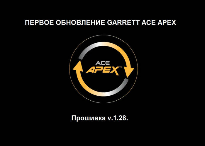 Оновлення Garrett ACE Apex v.1.28. Що нового