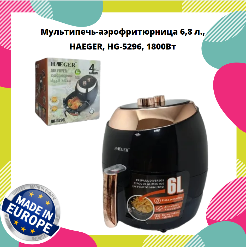 Мультипечь-аэрофритюрница 6,8 л., HAEGER, НG-5296, 1800Вт - фото 1 - id-p1312921898