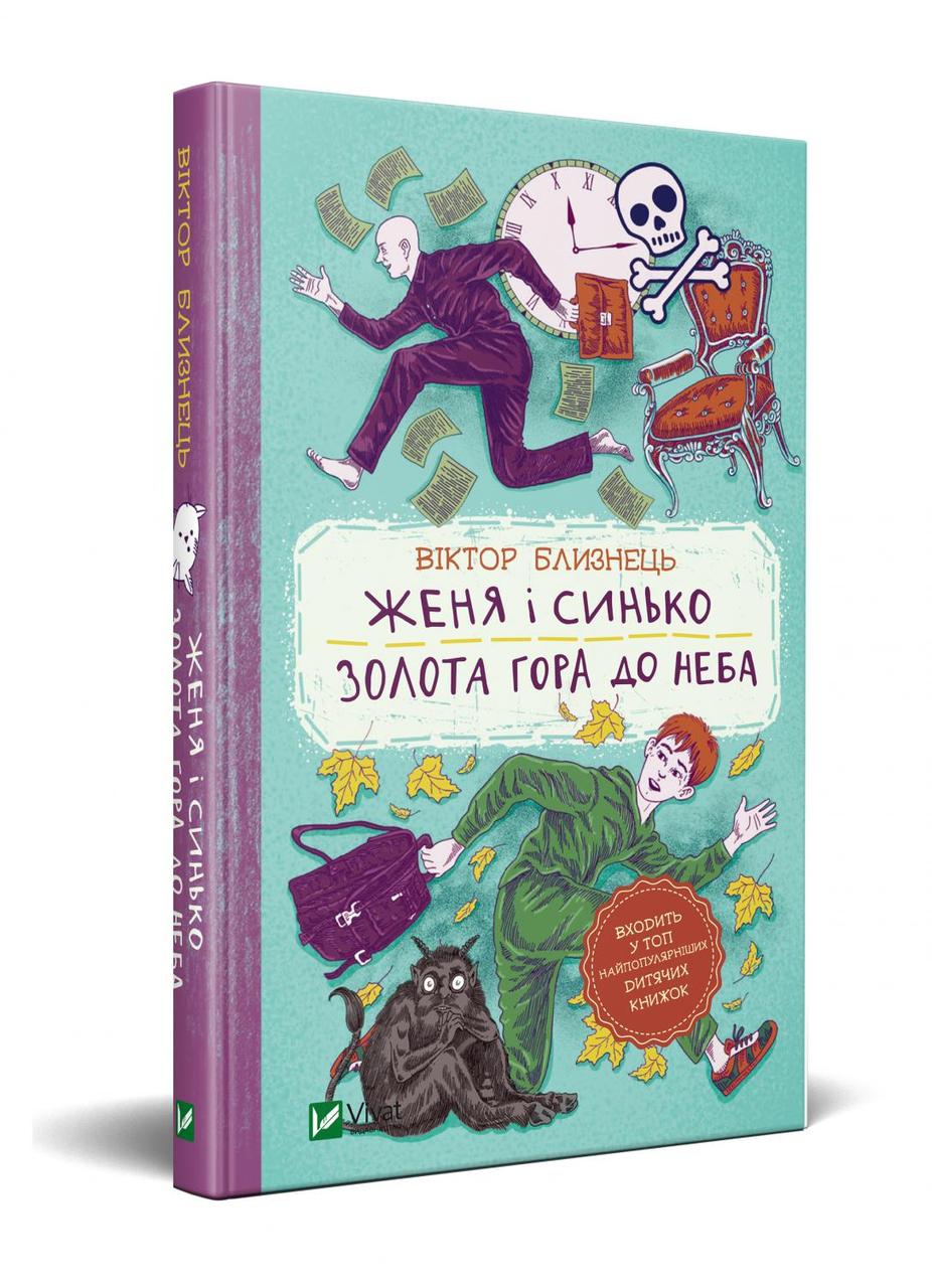 Книга Женя і Синько. Золота гора до неба - Виктор Близнец (9789669821782)