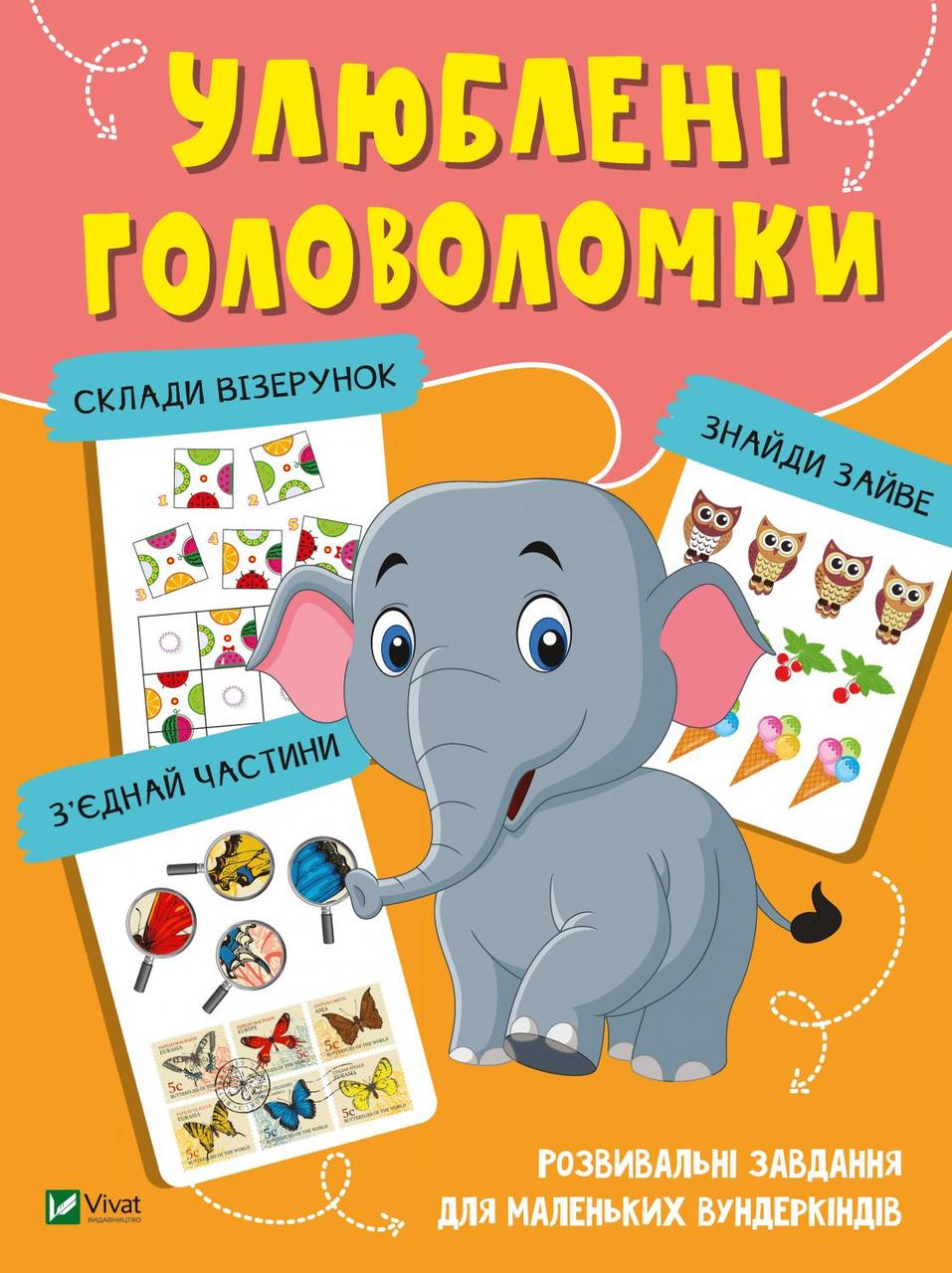Книга Улюблені головоломки (9789669821058), фото 1