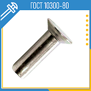 Заклепки ГОСТ 10300-80 під молоток з потайною голівкою