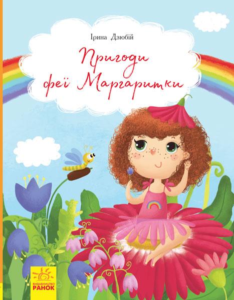 Пригоди феї Маргаритки Ірина Дзюбій