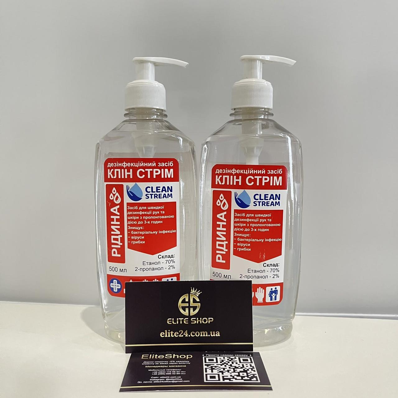 Спиртовий антисептик Клин Стрім 500 мл