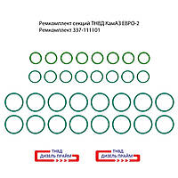 Ремкомплект секции ТНВД КамАЗ; ЕВРО-2; 337-111101;