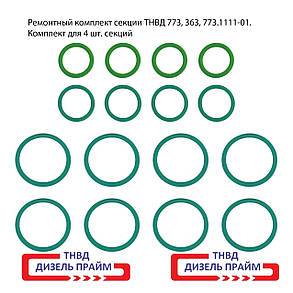 Ремкомплект; ПНВТ 773, 363, секція паливного насоса; Комплект 4 шт. секцій, фото 3