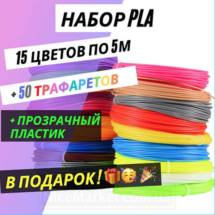 Набір PLA пластику для 3D ручки 15 кольорів по 5 м (75м) + прозорий + трафарети, ПЛА нитка, стрижні для 3д pen, фото 1