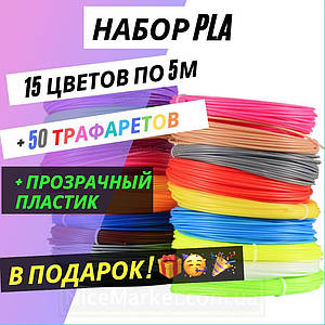 Набір PLA пластику для 3D ручки 15 кольорів по 5 м (75м) + прозорий + трафарети, ПЛА нитка, стрижні для 3д pen