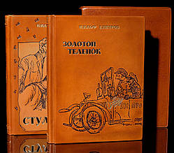 Книга в шкіряній палітурці і подарунковому футлярі "12 стільців" і "Золоте теля" В. Ільф і Петров Е.
