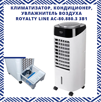 КЛІМАТИЗАТОР, КОНДИЦІОНЕР, ЗВОЛОЖУВАЧ ПОВІТРЯ ROYALTY LINE AC-80.880.3 3В1