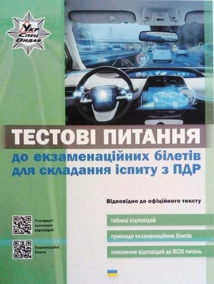Тестові питання до екзаменаційних білетів для складання іспиту з ПДР 2020 рік