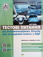 Тестові питання до екзаменаційних білетів для складання іспиту з ПДР 2020 рік