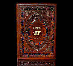 Книга-фотоальбом "Старий Київ" в шкіряній палітурці