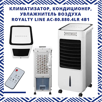 КЛІМАТИЗАТОР, КОНДИЦІОНЕР, ЗВОЛОЖУВАЧ ПОВІТРЯ ROYALTY LINE AC-80.880.4 LR 4В1