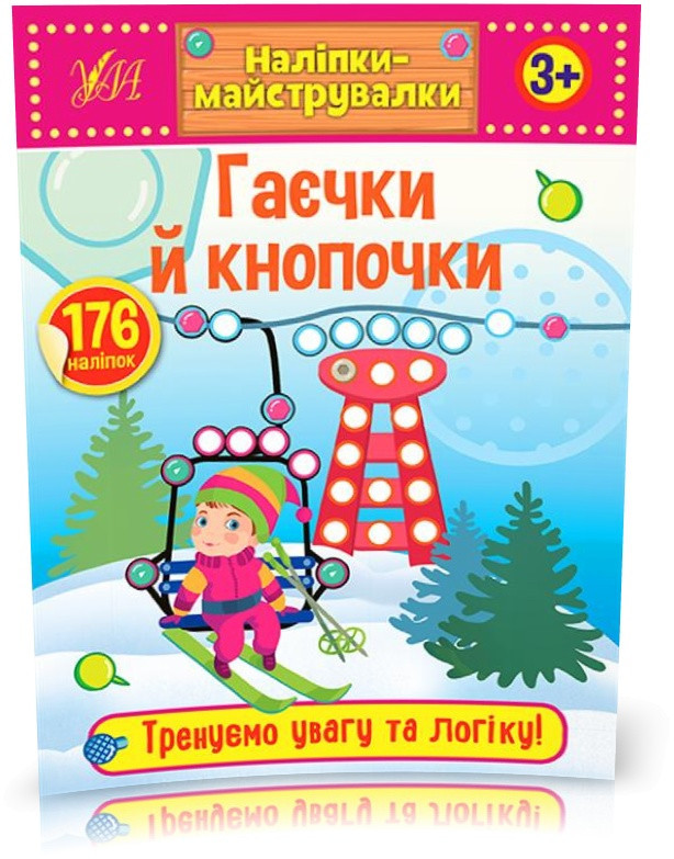 УЛА Наліпки-прикрашалки. Гаєчки й кнопочки
