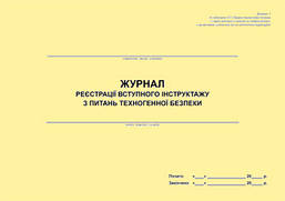 Журнал реєстрації вступного інструктажу з питань техногенної безпеки