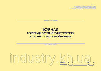Журнал реєстрації вступного інструктажу з питань техногенної безпеки