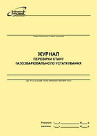 Журнал перевірки стану газозварювального устаткування