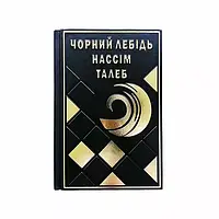 Книга кожаная "Чорний лебедь" ( М0)