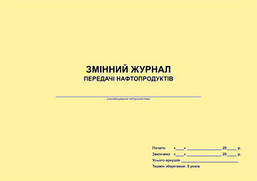 Змінний журнал передачі нафтопродуктів