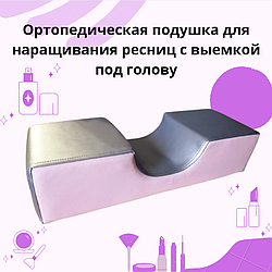 Ортопедична подушка для нарощування вій з виїмкою під голову