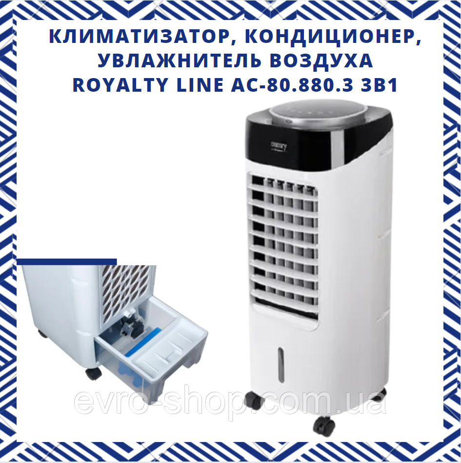 КЛІМАТИЗАТОР, КОНДИЦІОНЕР, ЗВОЛОЖУВАЧ ПОВІТРЯ ROYALTY LINE AC-80.880.3 3В1