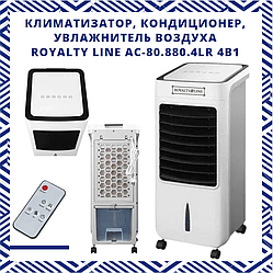 КЛІМАТИЗАТОР, КОНДИЦІОНЕР, ЗВОЛОЖУВАЧ ПОВІТРЯ ROYALTY LINE AC-80.880.4 LR 4В1