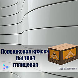 Поліефірна порошкова фарба RAL 7004 глянець для металу