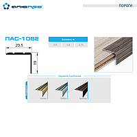 Кутовий поріжок ПАС-1082 23,5х19 2.7 м анодований - Угловой алюминиевый порог ПАС-1082 23,5х19 2.7 м