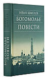 Богольє. Повісті. Шмелев Іван Сергеєвич, фото 2