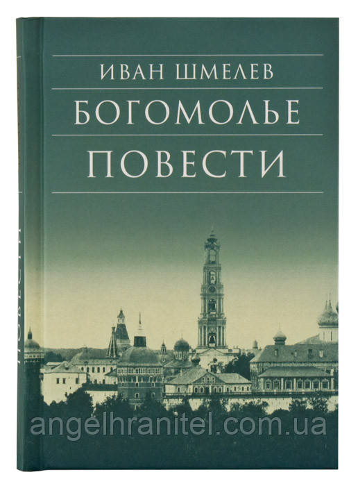 Богольє. Повісті. Шмелев Іван Сергеєвич