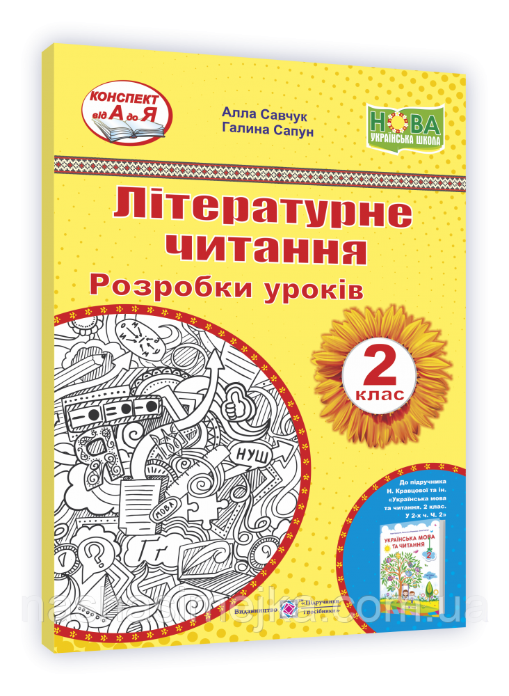 Літературне читання. 2 клас. Розробки уроків (до підручника Н. Кравцової. У 2-х ч. Ч. 2»)Конспект від А до Я.