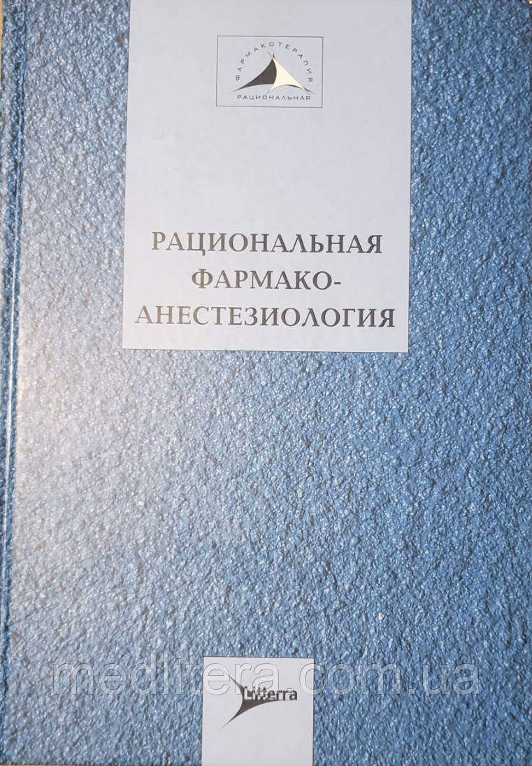Бунятян А. А., Мизиков В. М. Раціональна фармакоанестезиология, фото 1