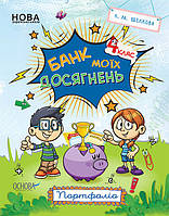 НУШ 4 Банк моїх досягнень. 4 клас. Портфоліо (Основа)