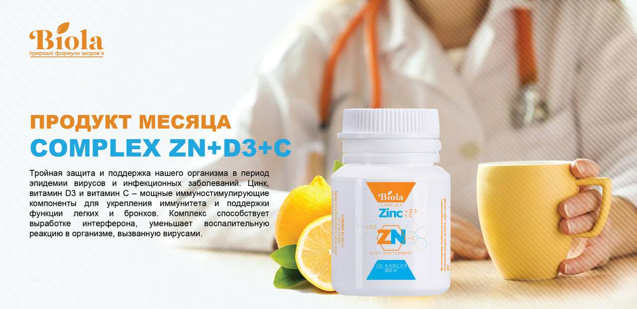 Biola Цинк+Д3+ C 30капс.COMPLEX Zn+D3+C