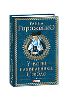 У вогні плавильника. Срібло - Гороженко Г.